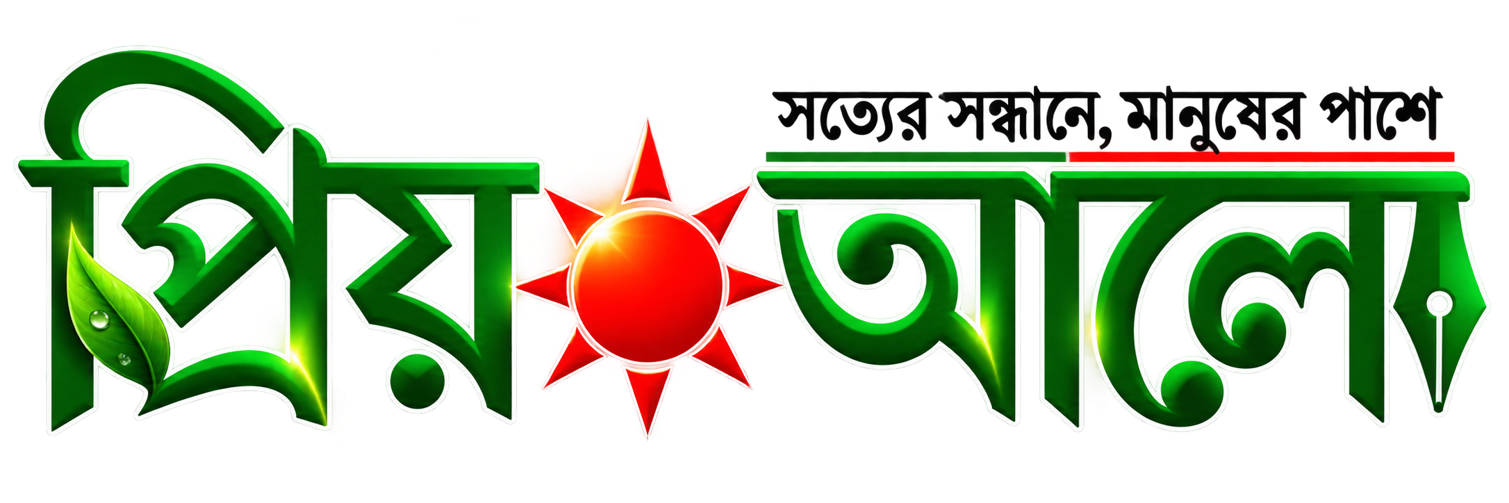 প্রিয় আলো