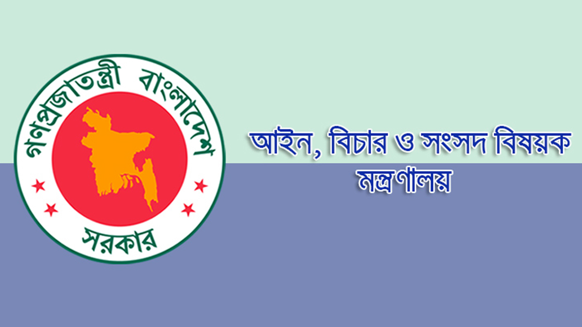 আইন ও বিচার বিভাগের সচিব হলেন বিচারক লিয়াকত আলী মোল্লা