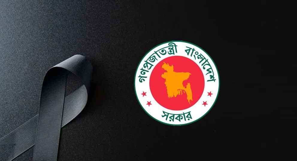 ১৬ জুলাই রাষ্ট্রীয় শোক ঘোষণা