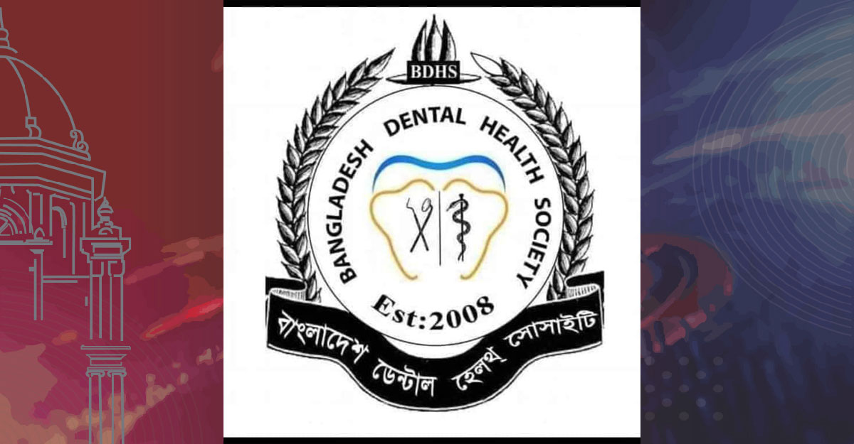 কুৎসার বিরুদ্ধে বাংলাদেশ ডেন্টাল হেলথ সোসাইটির সতর্কবার্তা