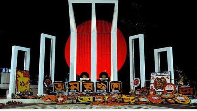 মহান শহীদ দিবস ও আন্তর্জাতিক মাতৃভাষা দিবস আজ