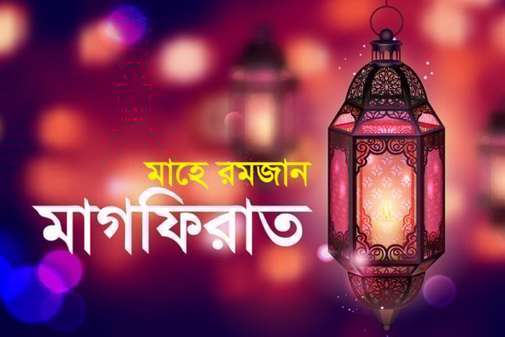 শুরু হলো মাগফিরাতের দশক