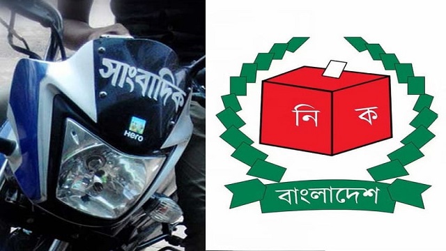 সব নির্বাচনে সাংবাদিকদের মোটরসাইকেল ব্যবহারে নিষেধাজ্ঞা