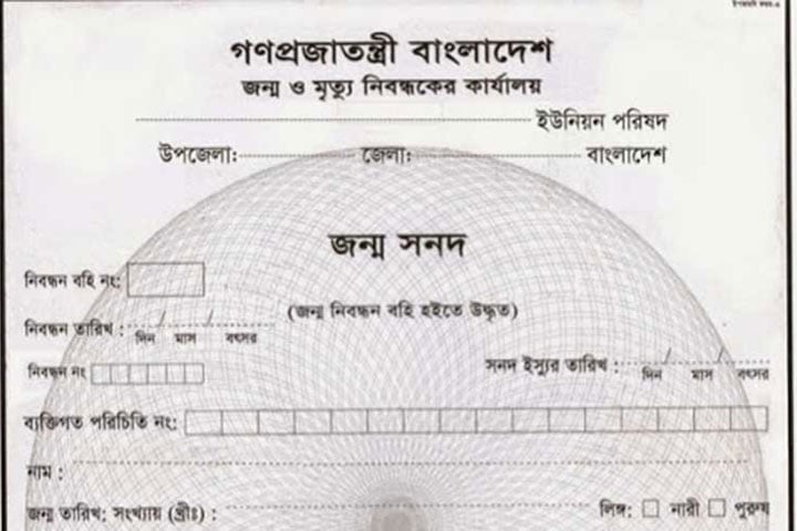 একাধিক জন্মনিবন্ধন বাতিল করতে নতুন নিয়ম চালু