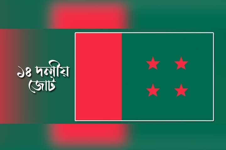 ১৪ দলের নতুন কর্মসূচি ঘোষণা