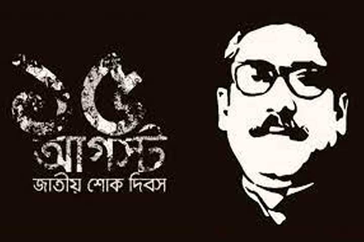 জাতীয় শোক দিবস ও বঙ্গবন্ধুর ৪৮তম শাহাদৎবার্ষিকী আজ