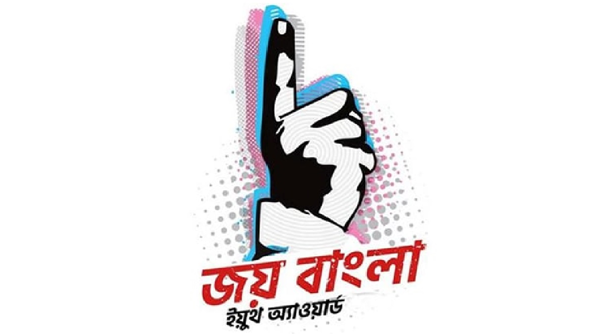 ‘জয় বাংলা ইয়ুথ অ্যাওয়ার্ড ২০২৩’ প্রদান করা হবে আজ