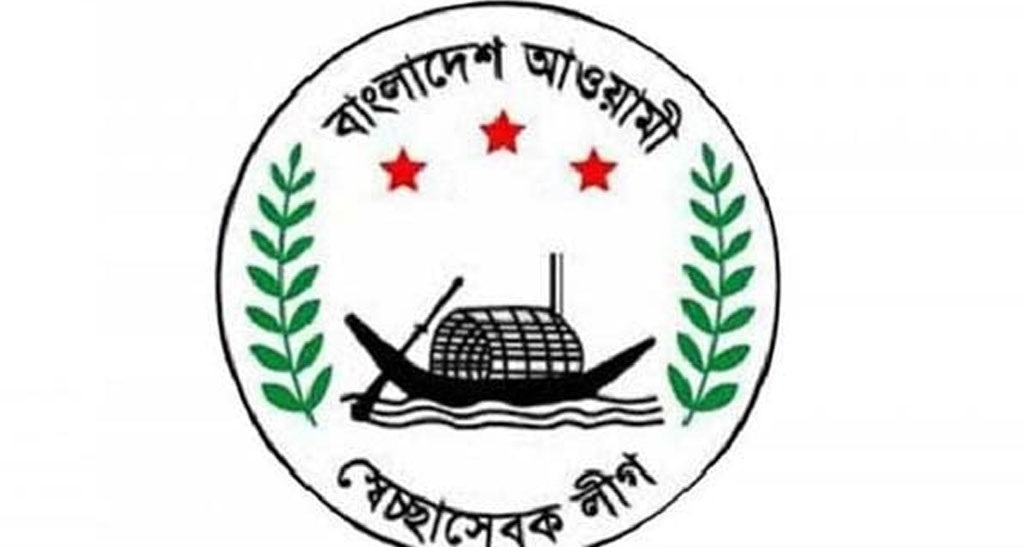 স্বেচ্ছাসেবক লীগের প্রতিষ্ঠাবার্ষিকীর কর্মসূচি স্থগিত