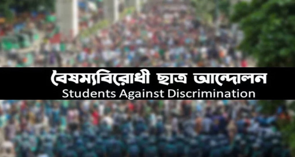ফাঁদে পা দেব না: বৈষম্যবিরোধী ছাত্র আন্দোলন
