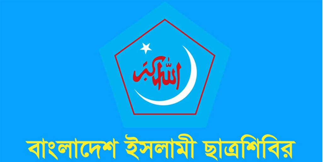 কর্মসূচি দিলো ছাত্রশিবির
