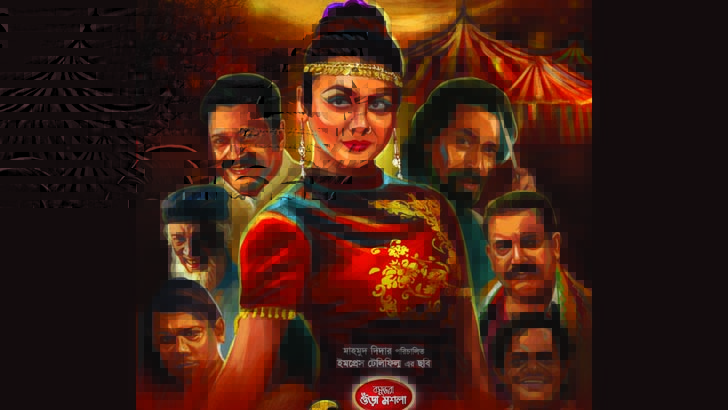 অবশেষে মুক্তি পাচ্ছে ‘বিউটি সার্কাস’