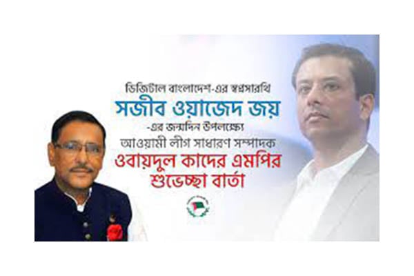 সজীব ওয়াজেদ জয়ের জন্মদিনে ওবায়দুল কাদেরের শুভেচ্ছা