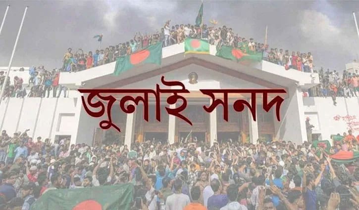 জুলাই সনদ স্বাক্ষর অনুষ্ঠান শুক্রবার, সংসদ এলাকায় ড্রোন নিষিদ্ধ