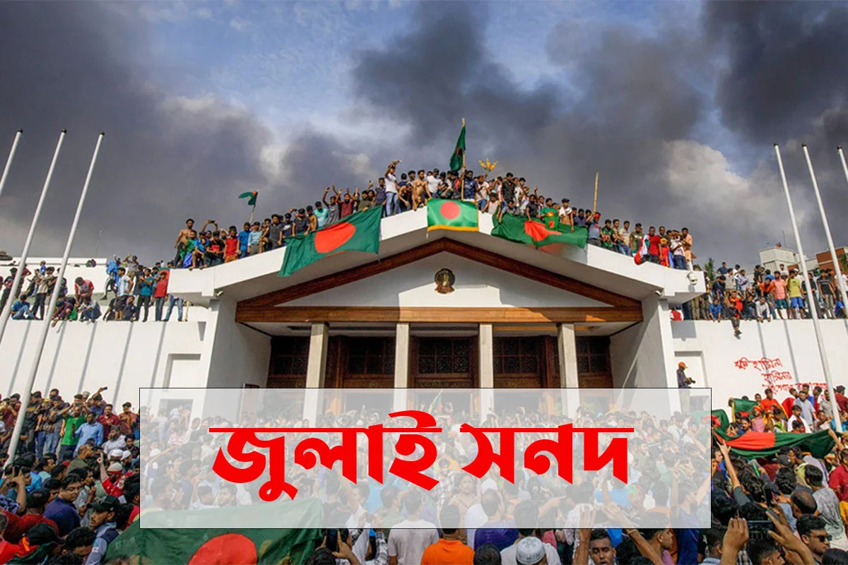 জুলাই জাতীয় সনদ স্বাক্ষর অনুষ্ঠানের তারিখ পরিবর্তন