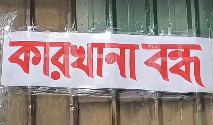 গাজীপুরে দুই কারখানা অনির্দিষ্টকালের জন্য বন্ধ ঘোষণা