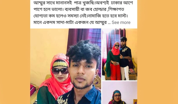 মায়ের জন্য পাত্র চেয়ে ফেসবুকে ছেলের বিজ্ঞাপন