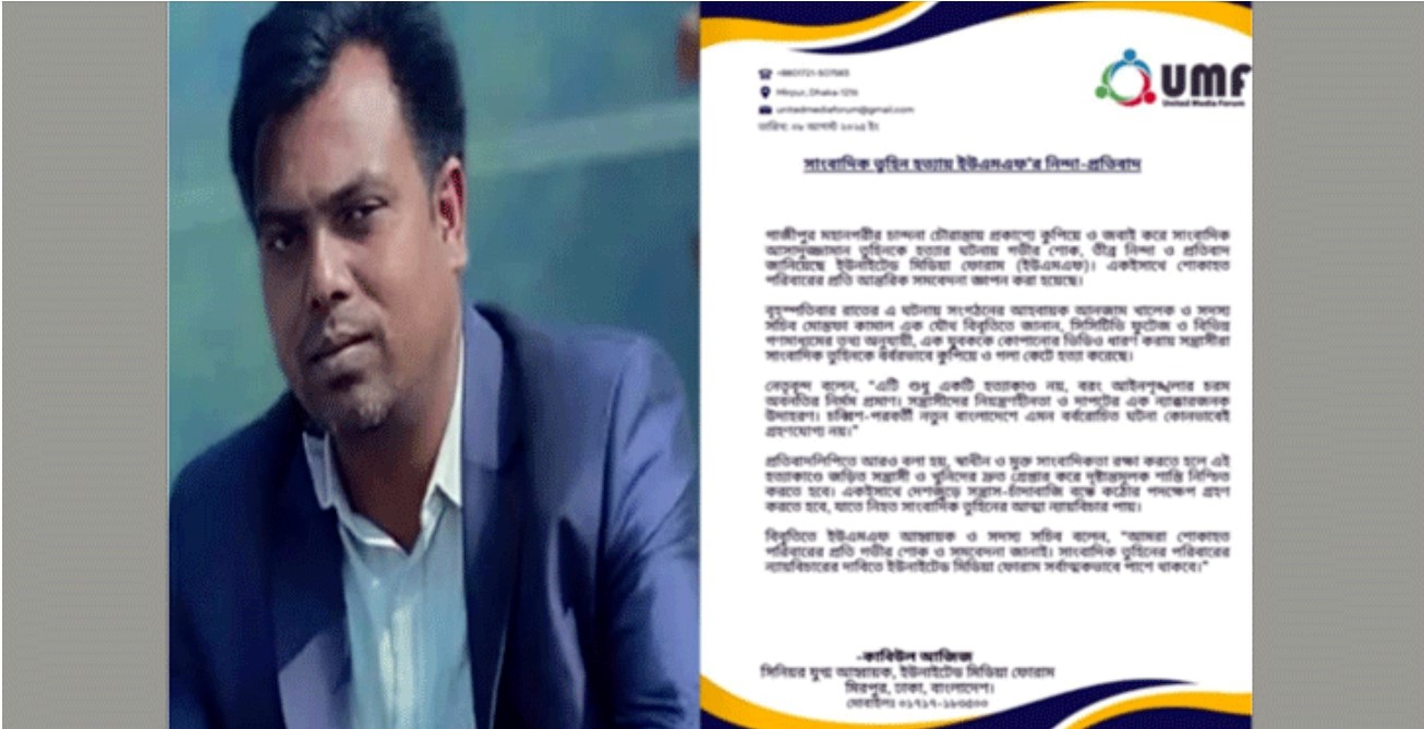 সাংবাদিক তুহিন হত্যা: ইউনাইটেড মিডিয়া ফোরামের শোক-নিন্দা, শাস্তির দাবি