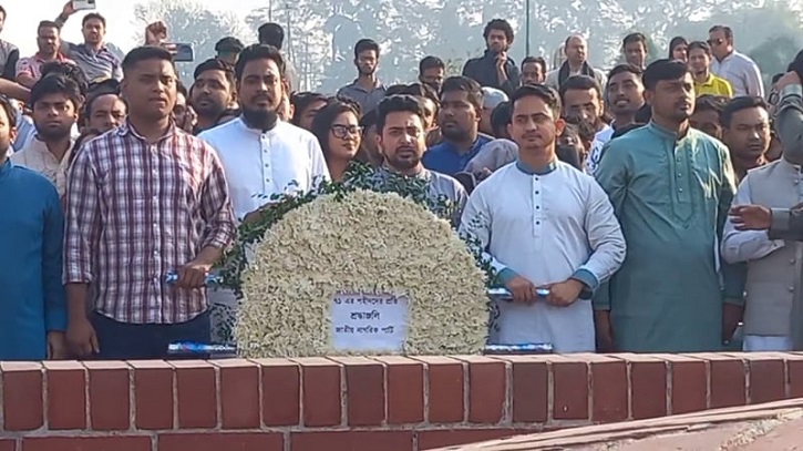 স্মৃতিসৌধে জাতীয় নাগরিক পার্টির শ্রদ্ধা নিবেদন
