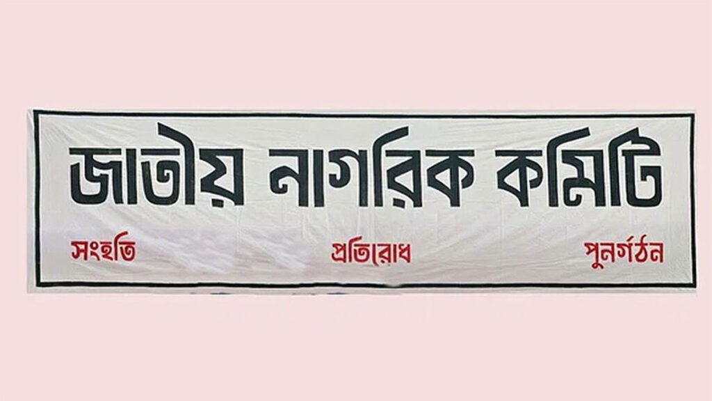জাতীয় নাগরিক কমিটির আরও ৫ সেল গঠন