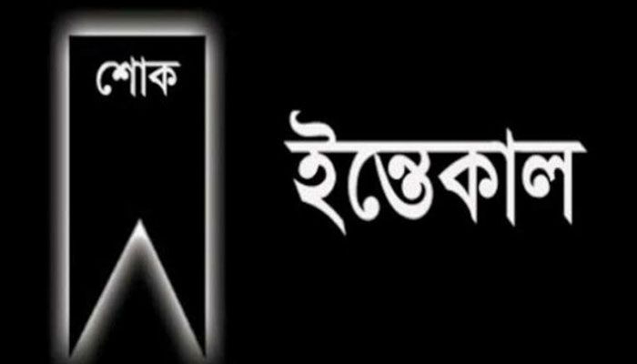 ওবায়দুল কাদেরের বোন ফেরদৌস আরা মারা গেছেন