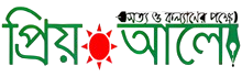 প্রিয় আলো