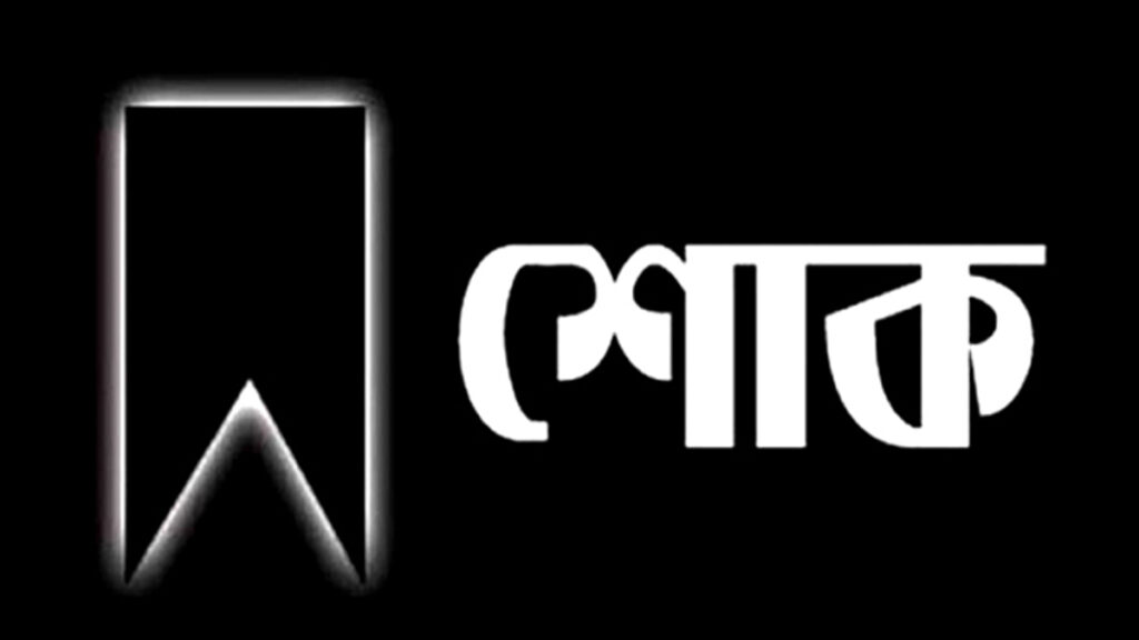 নিহতদের স্মরণে পালিত হচ্ছে শোক