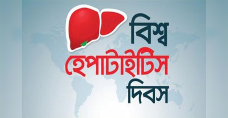 বিশ্ব হেপাটাইটিস দিবস আজ
