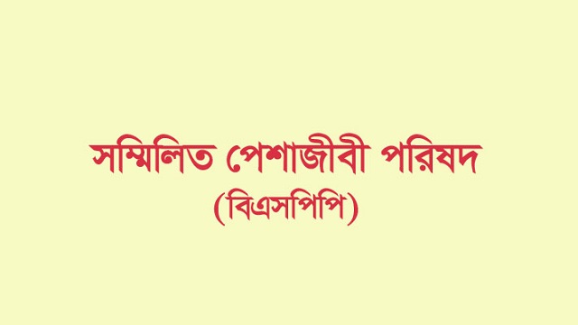 ডিজিটাল নিরাপত্তা আইন বাতিলের দাবি সম্মিলিত পেশাজীবী পরিষদের
