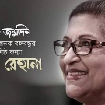 বঙ্গবন্ধুর কনিষ্ঠ কন্যা শেখ রেহানার জন্মদিন আজ